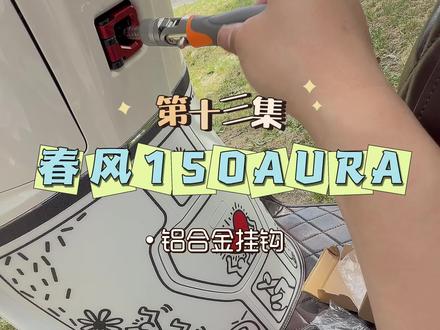 春风150AURA更换铝合金挂钩 大家有手就能换!安装起来十分简单!多种颜色可供大家选择!原车塑料挂钩🪝没有阻尼感,挂重物久了也会坏掉!不如提前把它给换掉!即提升车辆颜值!也非常实用!视频同款左下角链接🔗快给你的爱车安排一个吧🥰#热门#好物推荐🔥 #摩托车#机车 #踏板摩托车