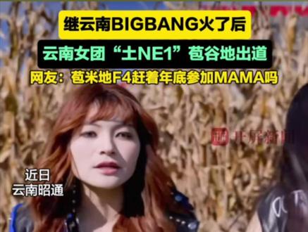 继云南BIGBANG火了后,云南女团“土NE1”苞谷地出道,网友:#苞米地F4赶年底参加MAMA 来源:@云南 土NE1 #云南女团 #云南土NE1 #云南只打滇峰赛 #美好生活在云南