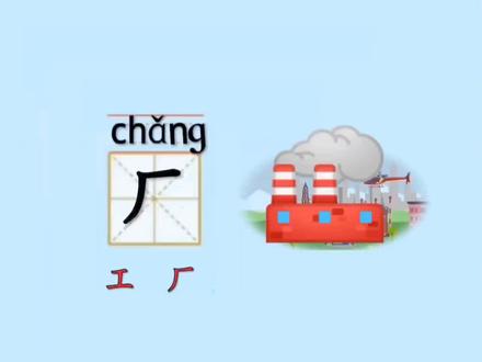 厂字:厂字的拼音,厂字的组词,厂字的书写笔顺#识字 #汉字之美 #幼儿教育 #成人识字 #汉字