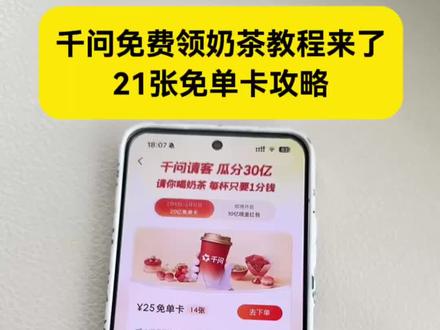 千问怎么免费领奶茶保姆级教程来了~ 千问21张免单卡领取流程 #千问怎么免费领奶茶 #千问免单卡领取 #千问奶茶领取入口 #阿里千问奶茶免单活动 #千问春节免单活动 千问免单怎么点其他东西 千问再送我几杯好不好嘛宝宝 千问奶茶免费领取