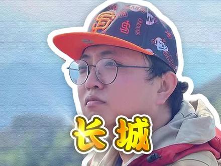 结束了?!?#八达岭长城 #拍照攻略 虽然来迟,但是永远适用!来battle一下游客照吧~#旅行推荐官 #不到长城非好汉