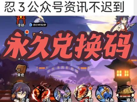 原来永久兑换码每年会刷新#忍者必须死3 #小椒全新流派登场