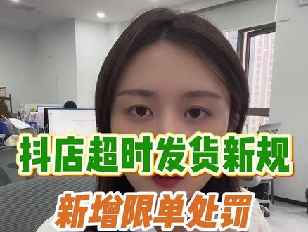 #抖店 超时发货新规!5月13日生效,单日超时发货率过高,将商品封禁,全店限单7天#抖店客服外包 #客服外包