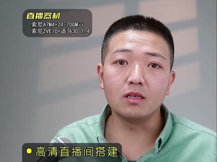 直播设备推荐。虽然贵的好,但是几千块已经够用。#直播设备推荐 #索尼A7m4 #索尼zve10 #本地生活服务