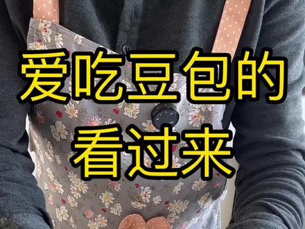 #真实生活分享计划 #家常美食 治愈所有不开心#在家做豆包,松软又好吃#自制豆包馒头