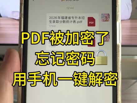 PDF文件加密了,无法打印无法编辑,密码忘记了!教你一招,用手机一键解锁,轻松解密,恢复打印和编辑功能。 #办公技巧 #PDF解密 #pdf解密文件如何解除密码 #手机使用技巧 #pdf解除密码
