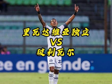 里瓦达维亚独立已锁定第一无欲无求,玻利瓦尔趁机出线? #熬夜看球冠军阿布 #解放者杯 #玻利瓦尔 #里瓦达维亚独立 #足球比赛名场面