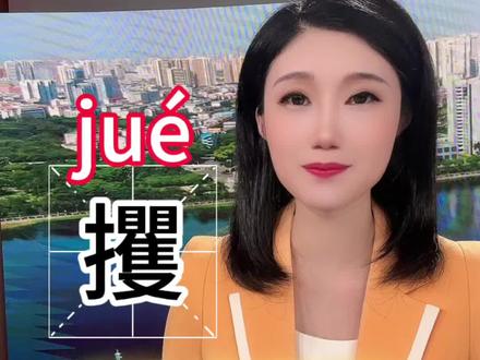 生僻字:攫。比抢更有力度的一个字。#小闰姑姑的汉字簿