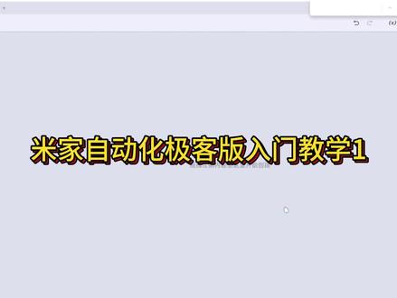 米家极客版自动化入门教学1 #米家智能 #极客版自动化教程 #极客版 #米家智能家居