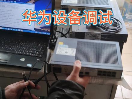今天弄了几个华为设备,好久没鼓捣设备了,今天正好再练习一下#华为 #华为设备 #华为设备调试 #华为设备登录 #华为ma5626 #华为ma5620 #华为ma5612 #华为交换机 #华为交换机调试 #华为olt #华为olt管理 #华为ma5680 #华为onu #华为ma5800 #华为设备好用 #华为功能强大 #华为设备升级 #华为交换机升级 #酒店组网 #宾馆组网 #校园组网 #学校组网 #企业组网 #园区组网