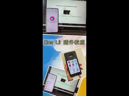 三星 One UI插件推荐以及使用教程#数码科技 #三星s21 #三星系统 #goodlock #三星s22ultra