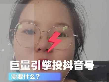 巨量引擎投抖音号要怎么做呢?想用巨量引擎给抖音号加粉可以吗?巨量引擎帐户如何绑定抖音号?#巨量引擎 #信息流广告#抖音号