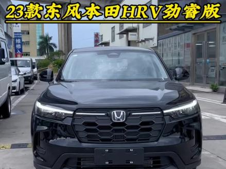 #创作灵感 #HRV#dou是好车 #抖音汽车 #带你懂车 东风本田HRV劲睿版 落地14.78万 首付2.5万全包提🚗