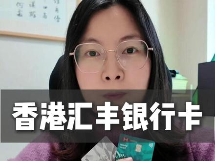 开通香港汇丰银行卡以后,一定要做这 6 件事情 #香港银行卡 #港卡开户 #香港汇丰 #香港汇丰银行开户