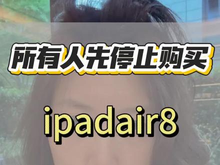 所有人现在快去买iPadAir8,3400抄底拿下攻略#ipadair8 #618 #攻略 #国补 #降价
