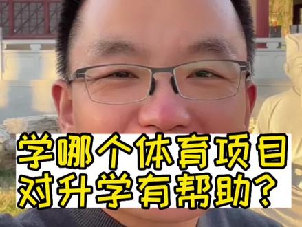 体育项目怎么选?#家庭教育 #升学规划 #小学