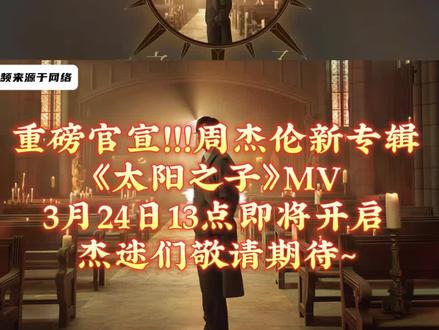 重磅官宣!!!周杰伦《太阳之子》MV3月24日13点开启首映 ,杰迷们请问别错过,周杰伦《太阳之子》首批内地版专辑火热预售中,点击↓下方链接提前预订官方正版专辑#周杰伦太阳之子 #周杰伦新专辑 #周杰伦新专辑mv发布 #太阳之子 #周杰伦官宣3月24日发布新专辑