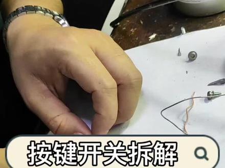 你没见过的“按键开关拆解”#拆解 #按键开关#设备维修 #手艺人