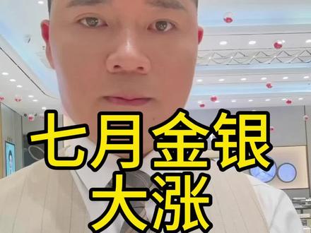 七月金银大涨,
年㡳黄金1600,
白银45
金银长期看涨
大家什么看?
#漳州老凤祥#老凤祥#金友禧珠宝#金价暴跌#黄金珠宝@老凤祥 @金友禧珠宝 @微信创作者 @漳视新闻 @漳州市智慧企业经济促进会@漳州头条文化传媒有限公司