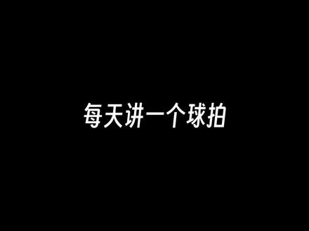天斧99Pro#羽毛球 #体育用品 #羽毛球装备 #运动 #桃田贤斗