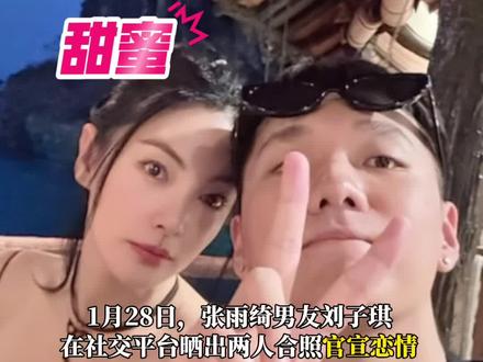张雨绮男友晒合照官宣恋情,你看好这一对吗? #张雨绮 #官宣 #刘子琪 #情侣 #娱乐八卦 @DOU+小助手