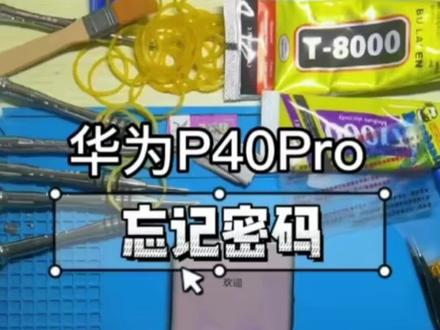 #手机维修 #刷机解锁 #华为刷机 华为p40pro 账户激活锁,华为手机id刷机解锁过程