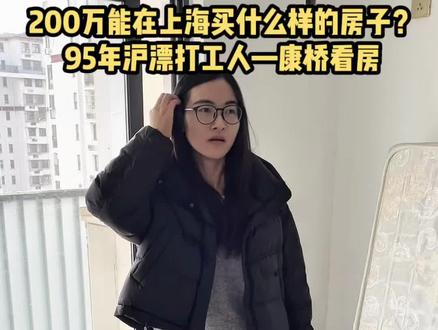 在上海浦东康桥实地看了4套房,面积够大但全超预算。真没想到预算200万在康桥一套都买不起,你们觉得康桥这边怎么样?#沪漂生活 #看房日记 #真实生活分享计划 #上海买房 #vlog十亿流量扶持计划