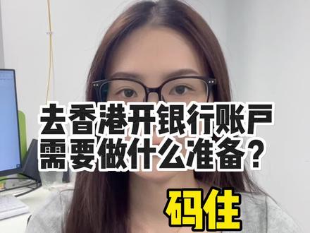 去香港开户前需要做哪些准备呢#香港银行开户 #汇丰银行 #有哪些事是去了香港才知道的 #香港攻略 #大数据