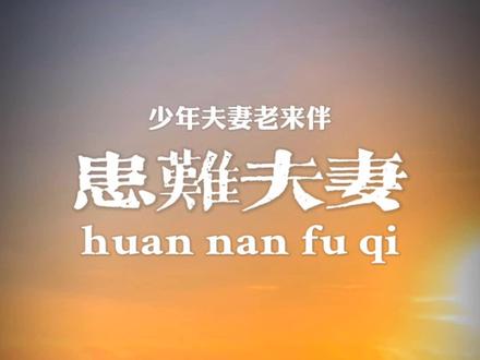 少年夫妻老来伴,患难夫妻才会长久,白头偕老才是夫妻。#曾公说道 #生活与职场智慧 #实用的国学智慧 #少年夫妻老来伴 #患难夫妻见真情