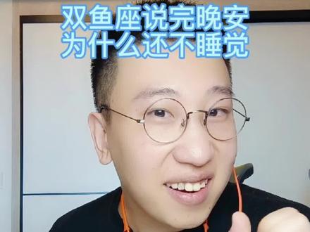 双鱼座说完晚安
为什么还不睡觉#双鱼座
