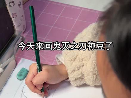 8岁女儿想做画画博主!鬼灭之刃祢豆子
#动漫手绘 #手绘过程 #绘画女生 #鬼灭之刃 #鬼灭之刃祢豆子