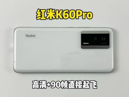 1000多买的红米K60Pro手机,游戏高清+90帧表现直接起飞好吧