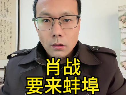 肖战要来蚌埠了。最近网上流传这个消息 #蚌埠门户