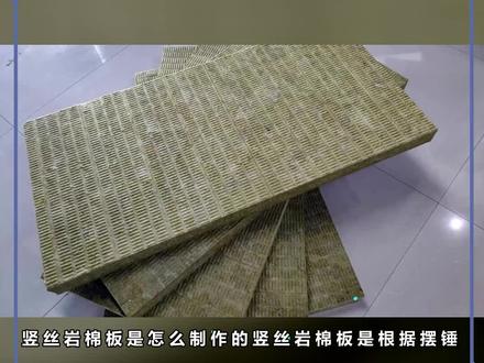 竖丝岩棉板是怎么制作的?竖丝岩棉板是根据摆锤法或三维法岩棉生产工艺生产而成的岩棉保温板。摆锤法是在沉降法的基础上,通过改进收棉方法,先由捕集带收集较薄的岩棉层,经摆锤的逐层叠铺,达到一定的层数和厚度,再由加压辊进行压制,进入固化炉固 #岩棉板
#竖丝岩棉板化,再经冷却、切割、包装等工序制成成品。