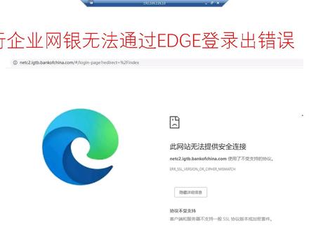 555 中行企业网银无法通过EDGE登录提示错误信息,怎么解决? #电脑技巧 #企业网银 #中行网银