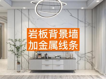 ✨【岩板背景墙+金属线条】✨ 如何绘制岩板墙面加金属线条的造型呢?~本期视频带你详细了解!
设计感超强的墙面教程来啦,赶快点击查看吧!!
#酷家乐 #背景墙 #硬装设计 #墙面造型 #金属线条 @DOU+小助手
