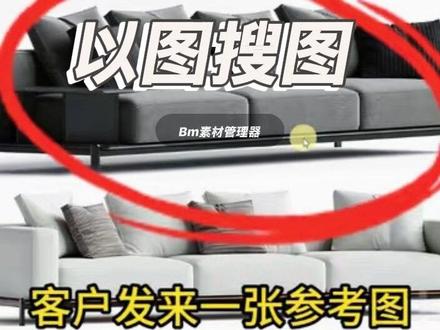 救命!这个“以图搜图”功能,真的省掉了我一半的加班时间! 室内设计师都懂的痛: 客户:“我要这个样子的灯。” 我:翻遍 D 盘 E 盘 F 盘... 卒。
自从用了 BM 素材管理器 的以图搜图: 1️⃣ 选中参考图 2️⃣ 拖进搜索框 3️⃣ 匹配成功,直接拖入 Max!
整个过程不到 3 秒!🚀 它不只是搜文件名,是真正的视觉识别。 不管是你几年前下载的陈年素材,还是藏在深处没改名的乱码模型,一张图就能召唤出来。
这就是设计师的“寻宝雷达”吧! #设计神器 #以图搜图 #室内设计师 #SketchUp #BM素材管理器