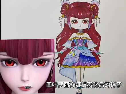 画叶罗丽薇化齐娜 #画叶罗丽薇化齐娜 #叶罗丽精灵梦 #叶罗丽齐娜 #薇化齐娜 #画叶罗丽齐娜