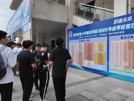 #秋季招聘 9月19日上午“二分明月 才聚扬城”2025年扬州市高校毕业生秋季校园专场#招聘 会走进南京邮电通达学院,120家企业参会,提供412岗位,预计招录3125人。