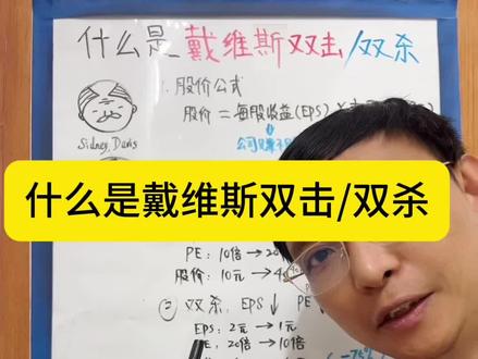 什么是戴维斯双击。#股票知识 #股票 #投资 #戴维斯双击 #行业趋势
