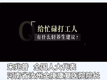 中医宋兆普给年轻人的养生建议 #宋兆普 (人民日报)