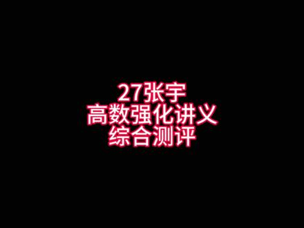 27张宇强化讲义到底咋样?推荐吗? #考研数学 #张宇强化 #张宇 #数二