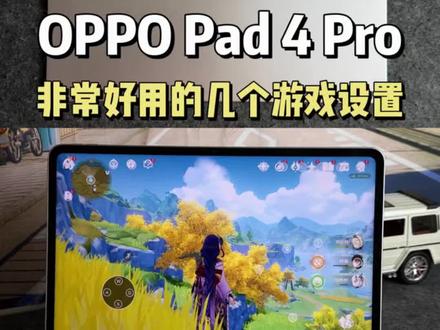 OPPO Pad 4 Pro新机到手,必开的几个游戏设置,游戏体验没得说,趁着涨价前可以入手了#oppopad4pro#oppo平板#游戏平板 #OPPO #内存涨价