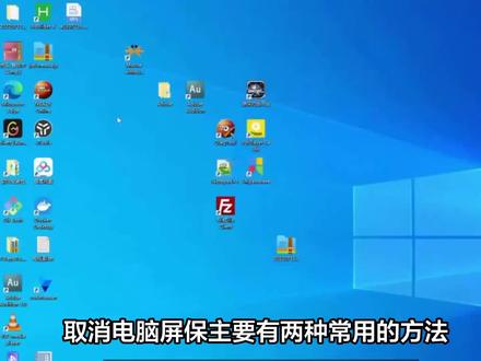 电脑屏保怎么取消 #电脑技巧 #电脑知识 #电脑桌面 #笔记本电脑 #远程办公 #电脑 #电脑屏保壁纸