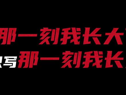 五年级下册作文,那一刻,我长大了——“生活就像一盒巧克力,你永远不知道下一颗是什么味道。”这是妈妈常说的话。以前我不太明白这句话的意思,直到那个雨天,我才真正懂得了其中的含义。#那一刻我长大了 #那一刻我长大了作文 #那一刻我长大了习作 #同步作文