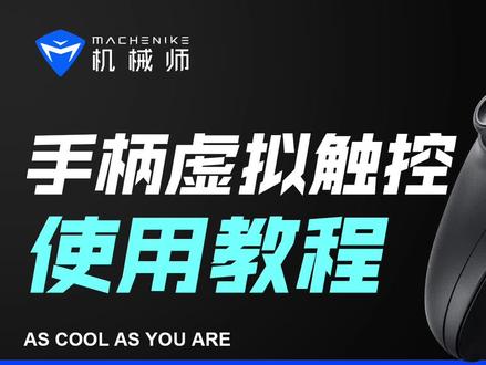 机械师手柄虚拟触控使用教程,用手柄玩手机上的各种小游戏,体验电竞快感 #数码科技 #电子产品 #游戏