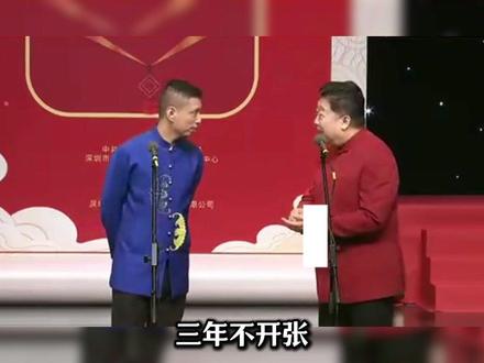 三年不开张,开张封三年凭一己之力把相声说成了高危行业