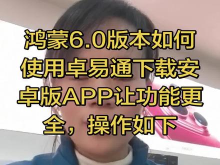 鸿蒙6.0版本如何使用卓易通下载安卓版APP让功能更全,操作如下#华为手机 #手机使用技巧 #鸿蒙 #智能穿戴 #数码科技