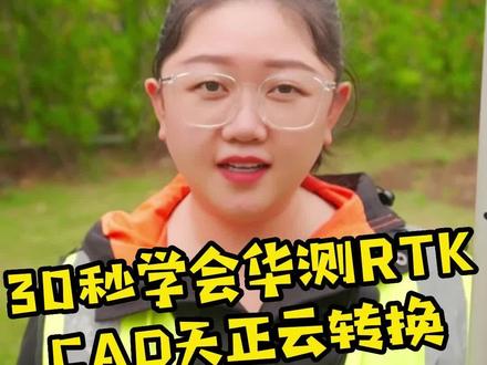rtk上不显示房建坐标标注?天正云转换一招就能搞定!#华测rtk#房建工程#房建#CAD放样#工程人#测量一夏