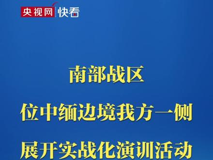 南部战区位中缅边境我方一侧展开实战化演训活动